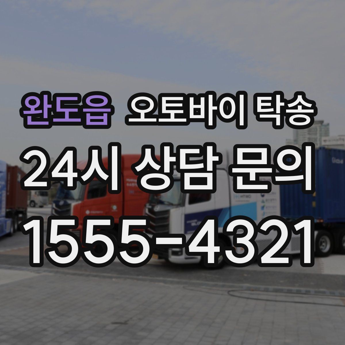 완도읍 오토바이 탁송 군입대 장기 부재 전 오토바이 이동