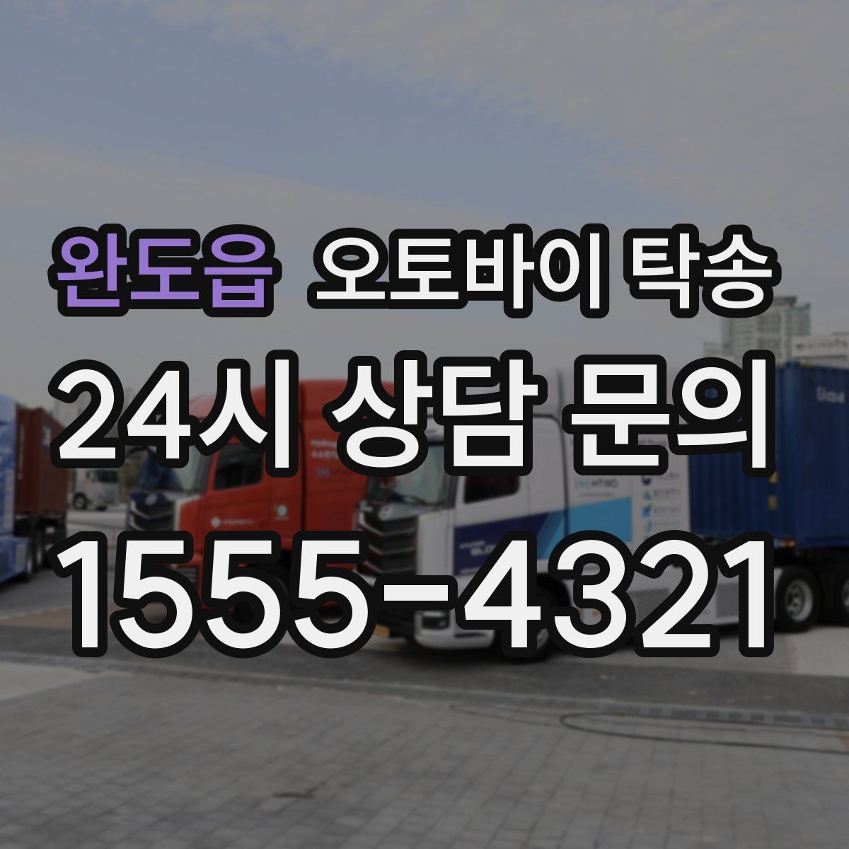 완도읍 오토바이 탁송