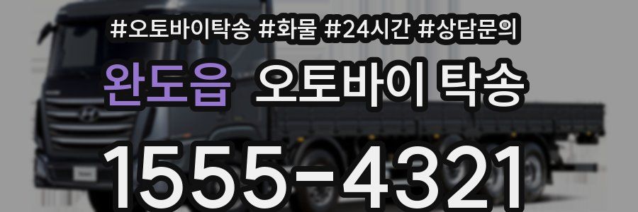 완도읍 오토바이 탁송