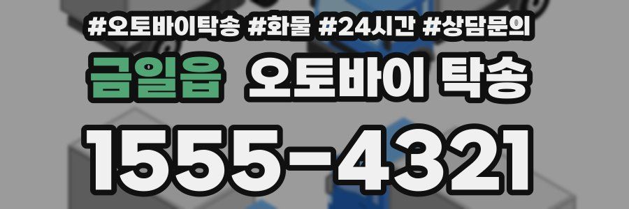 금일읍 오토바이 탁송