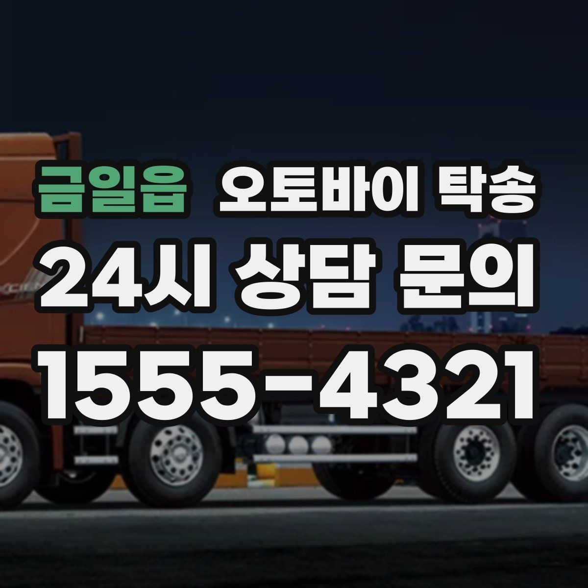 금일읍 오토바이 탁송