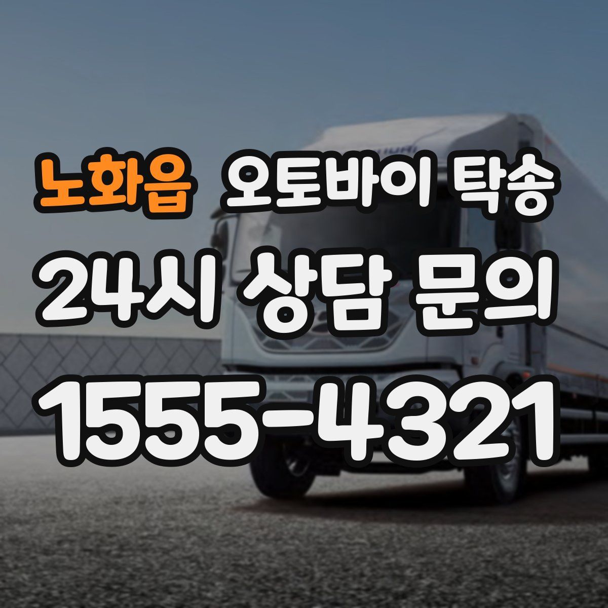 노화읍 오토바이 탁송