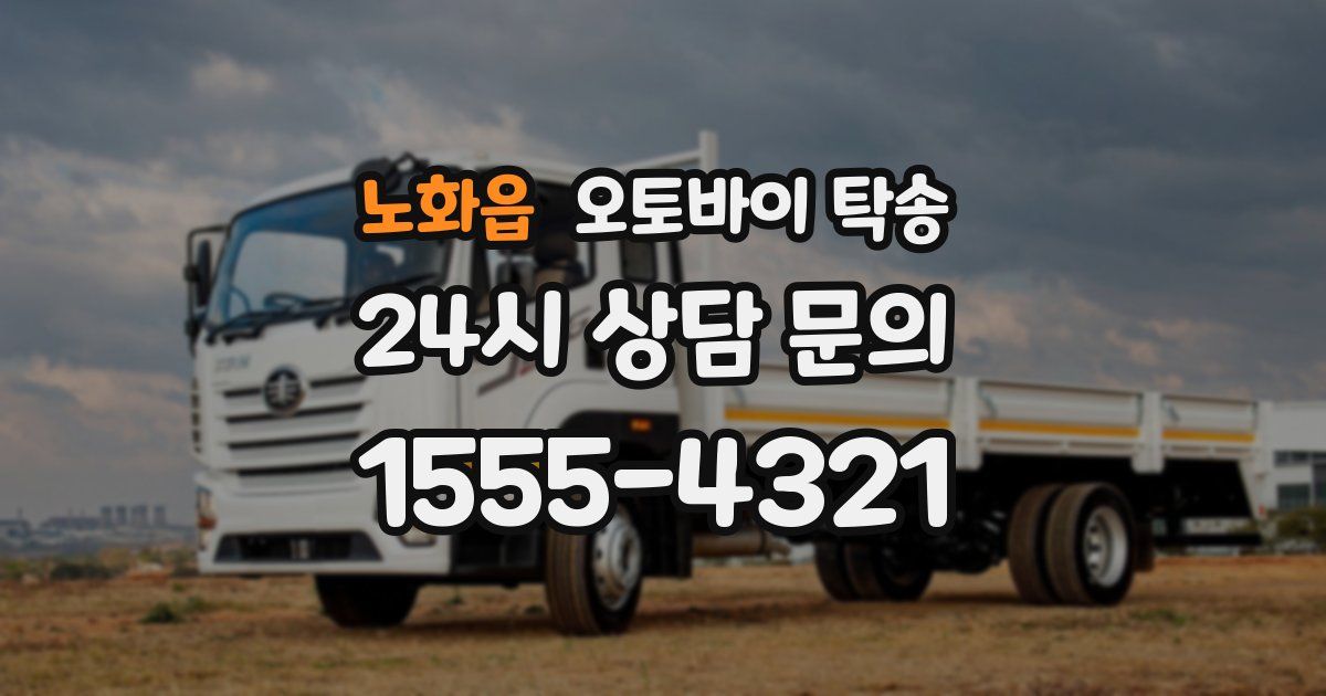 노화읍 오토바이 탁송