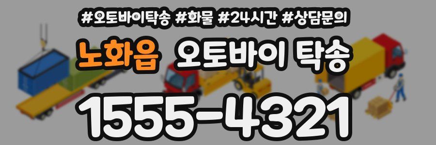 노화읍 오토바이 탁송