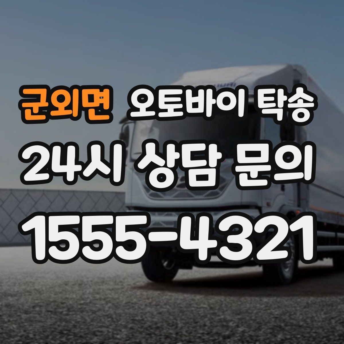 군외면 오토바이 탁송 인계 장소를 골목 밖으로 잡는 게 좋은 이유