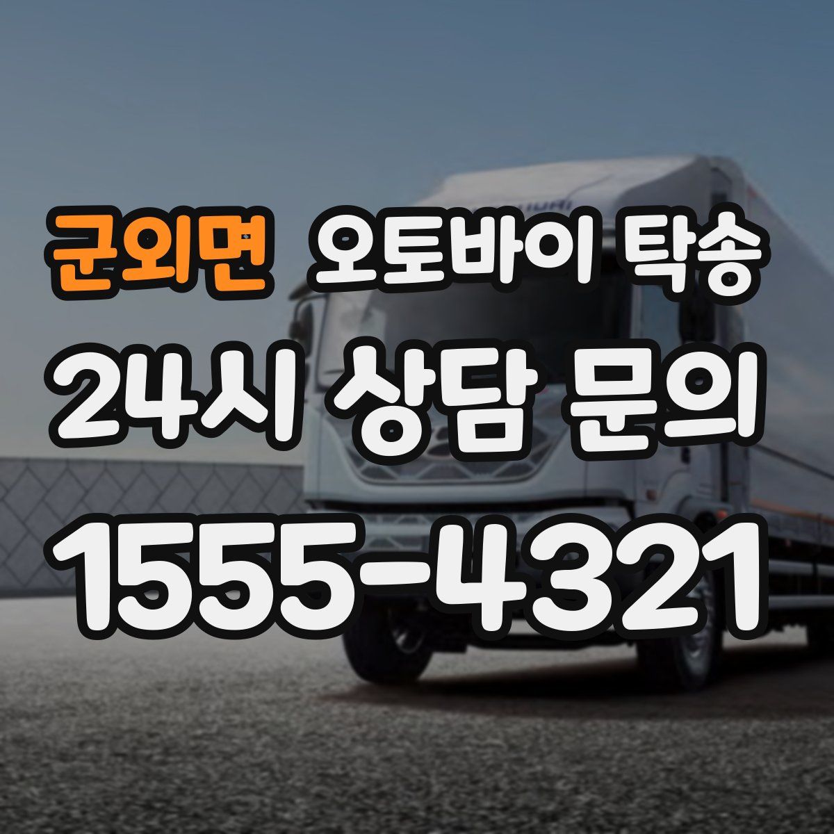 군외면 오토바이 탁송