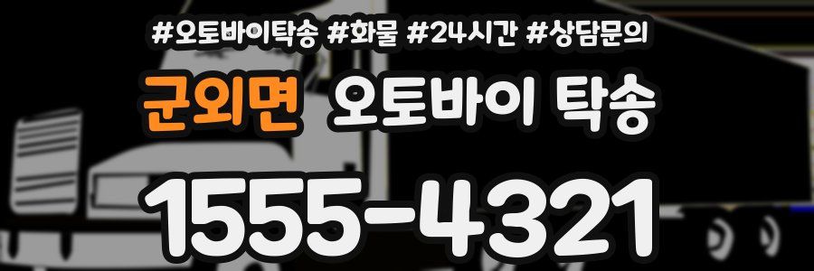 군외면 오토바이 탁송