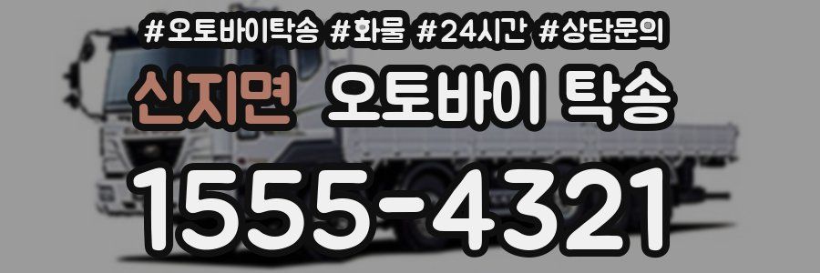 신지면 오토바이 탁송