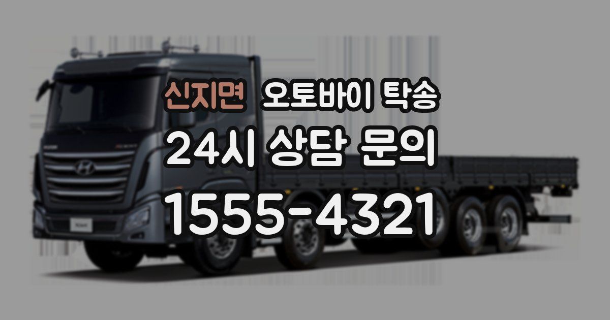 신지면 오토바이 탁송