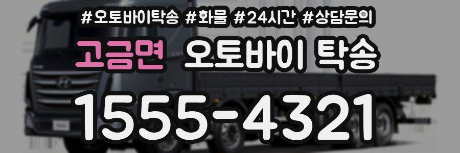 고금면 오토바이 탁송
