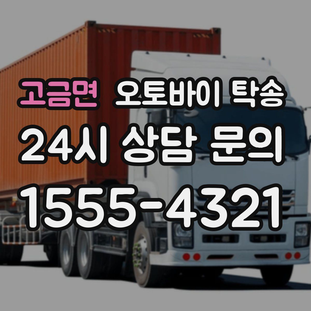 고금면 오토바이 탁송