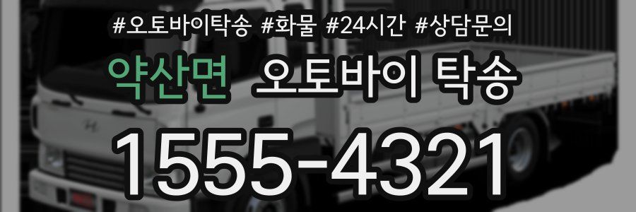 약산면 오토바이 탁송