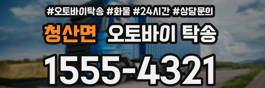 청산면 오토바이 탁송