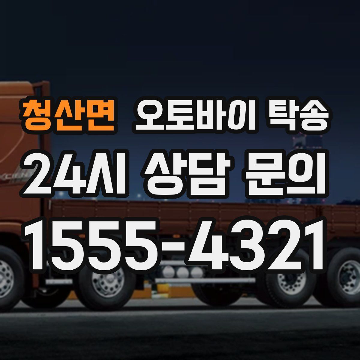 청산면 오토바이 탁송