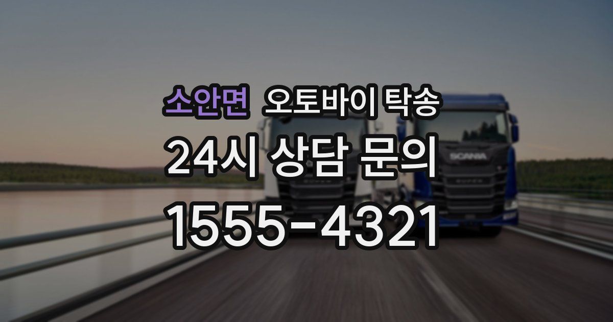 소안면 오토바이 탁송
