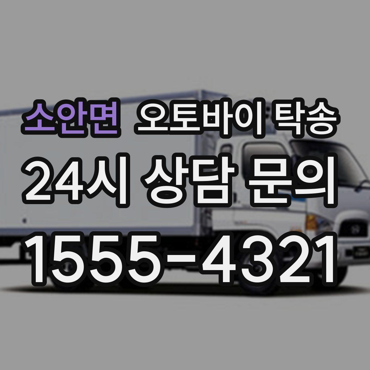 소안면 오토바이 탁송