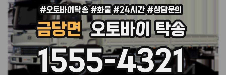 금당면 오토바이 탁송
