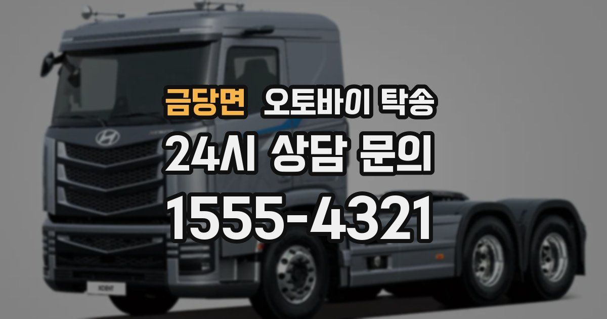 금당면 오토바이 탁송