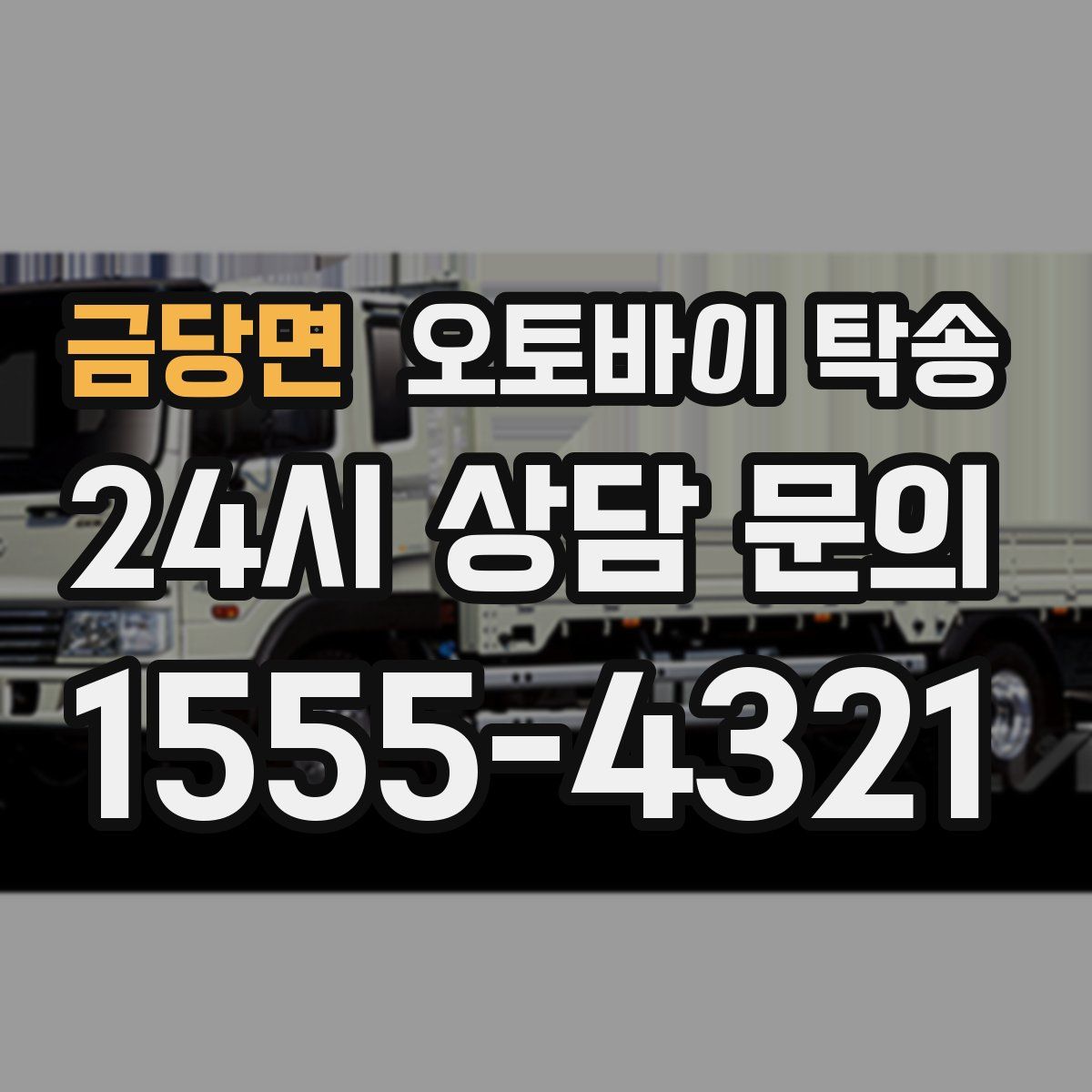 금당면 오토바이 탁송