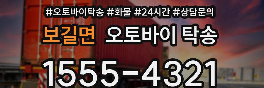 보길면 오토바이 탁송