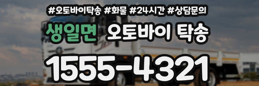 생일면 오토바이 탁송