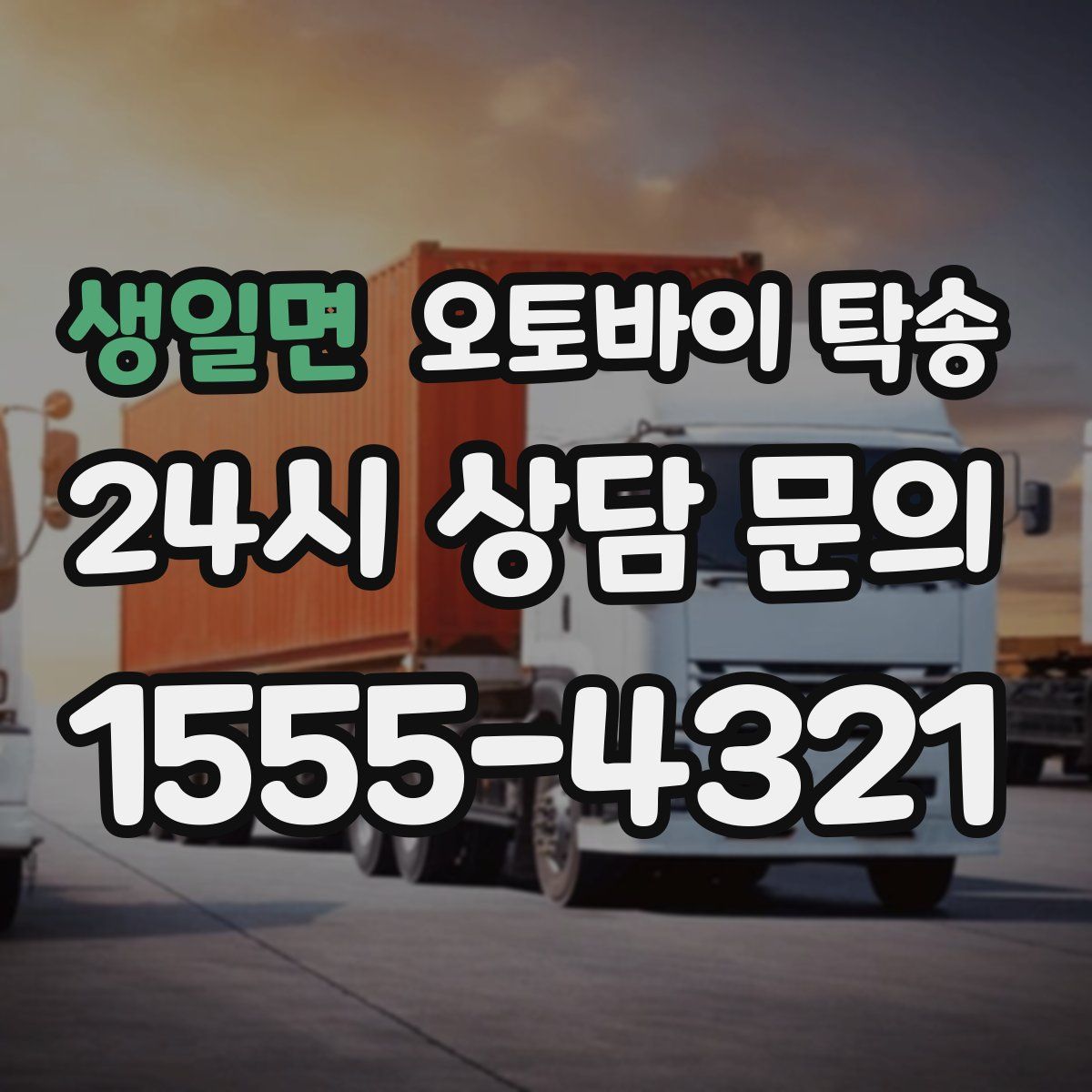 생일면 오토바이 탁송