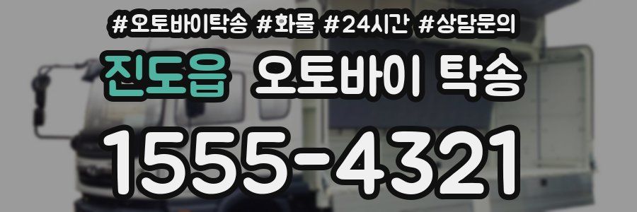 진도읍 오토바이 탁송