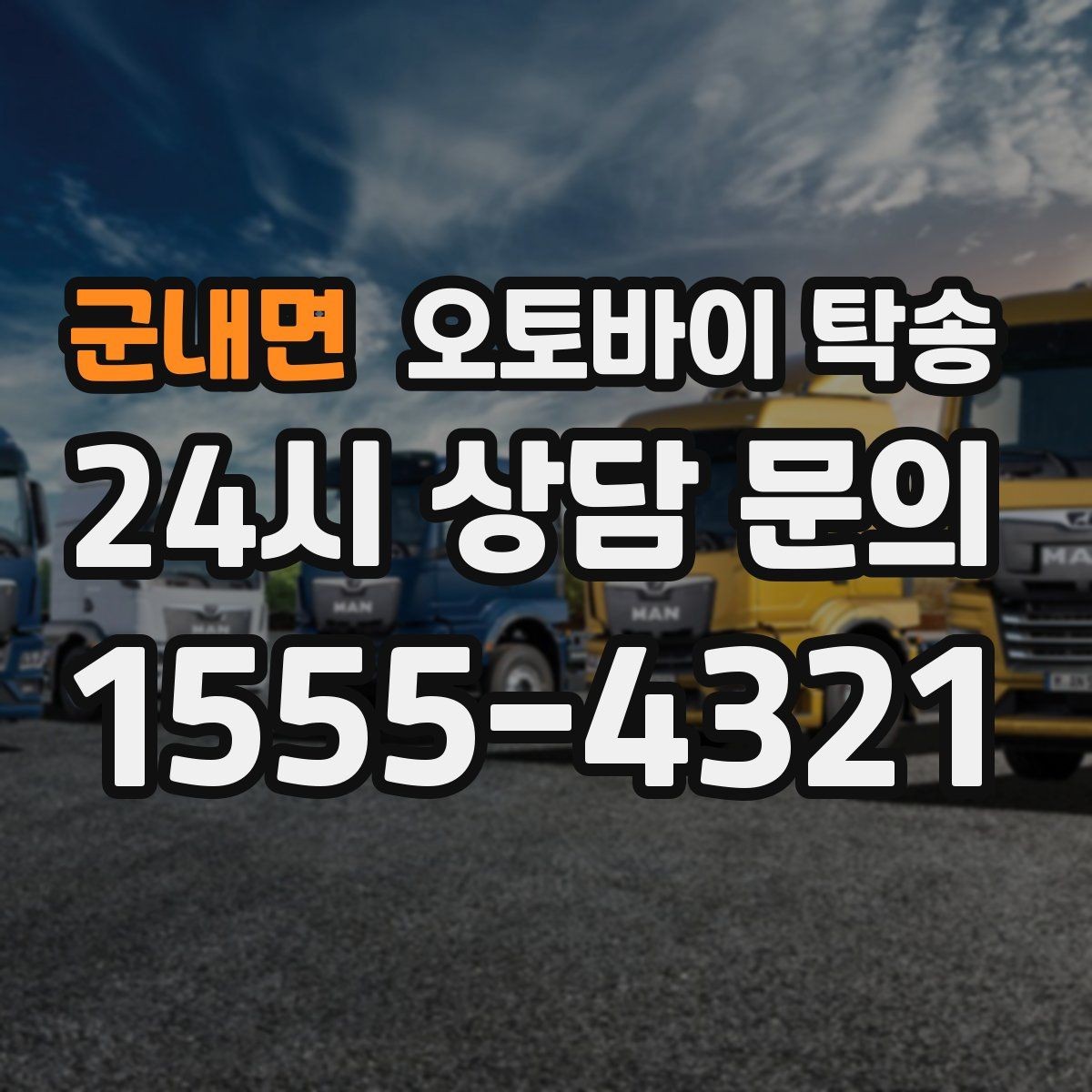 군내면 오토바이 탁송 시즌 오픈 전 점검 이동 편하게 하기