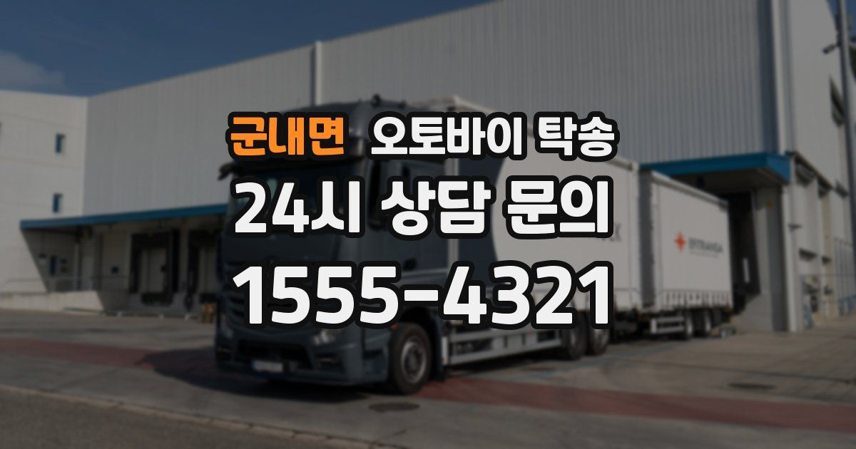 군내면 오토바이 탁송