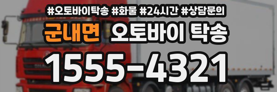 군내면 오토바이 탁송