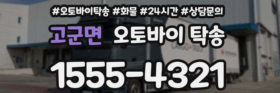고군면 오토바이 탁송