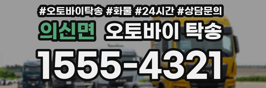 의신면 오토바이 탁송