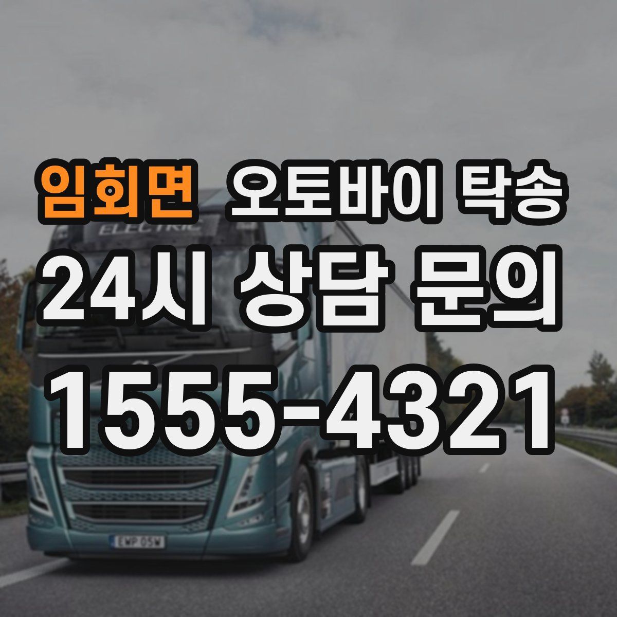 임회면 오토바이 탁송