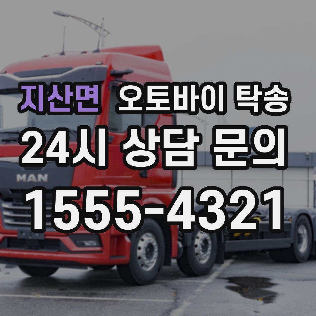 지산면 오토바이 탁송