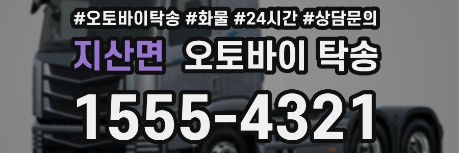 지산면 오토바이 탁송