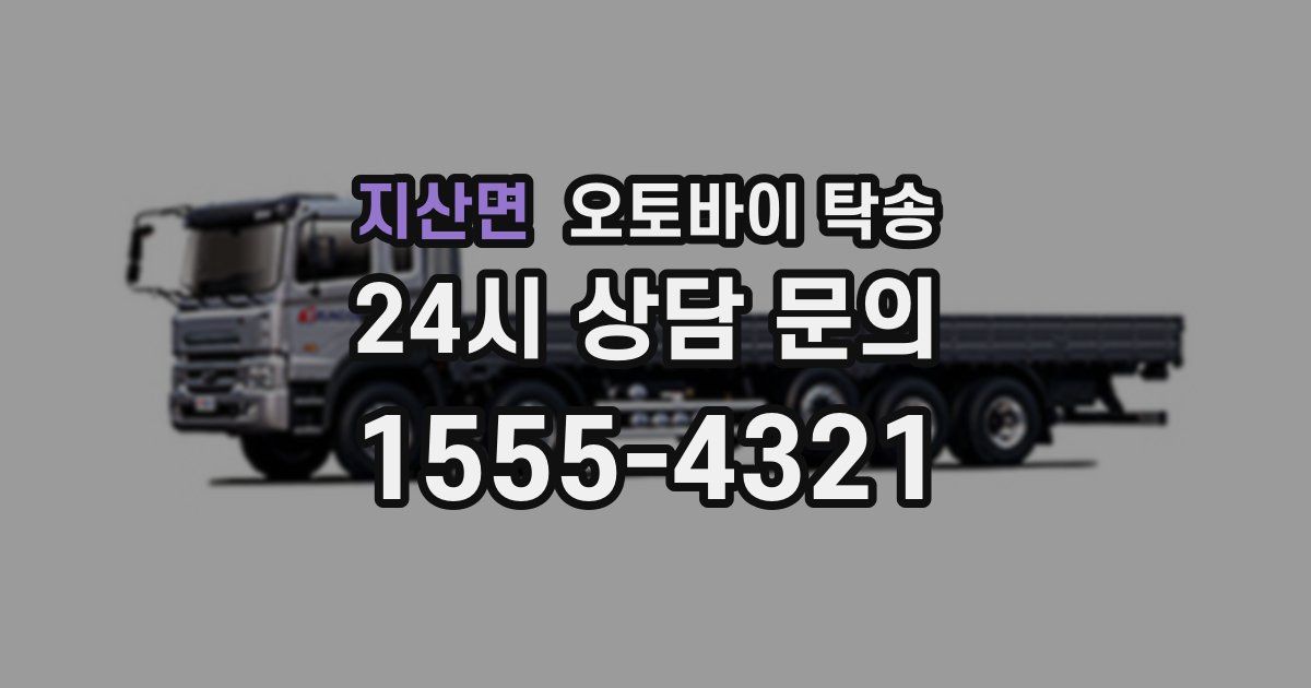 지산면 오토바이 탁송