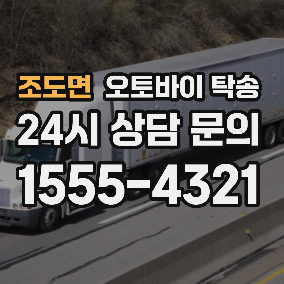 조도면 오토바이 탁송