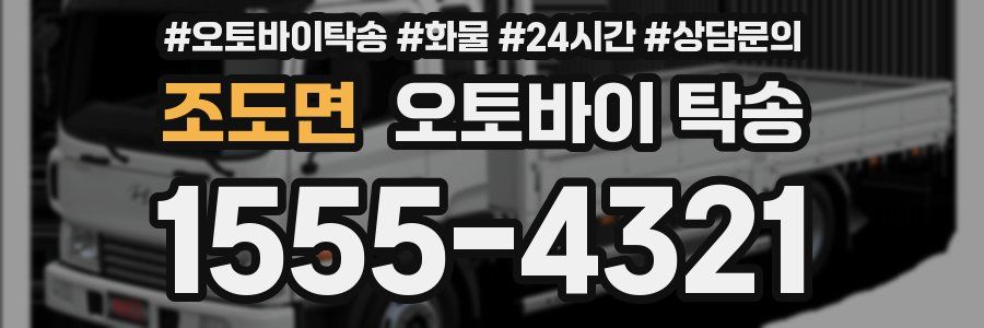 조도면 오토바이 탁송