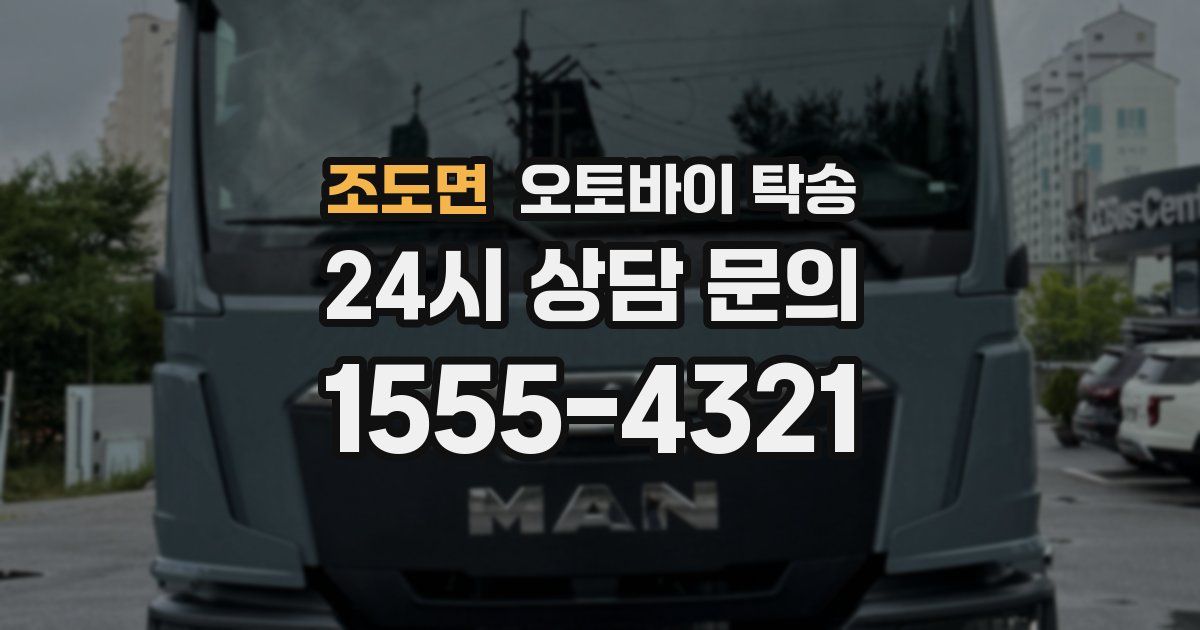 조도면 오토바이 탁송