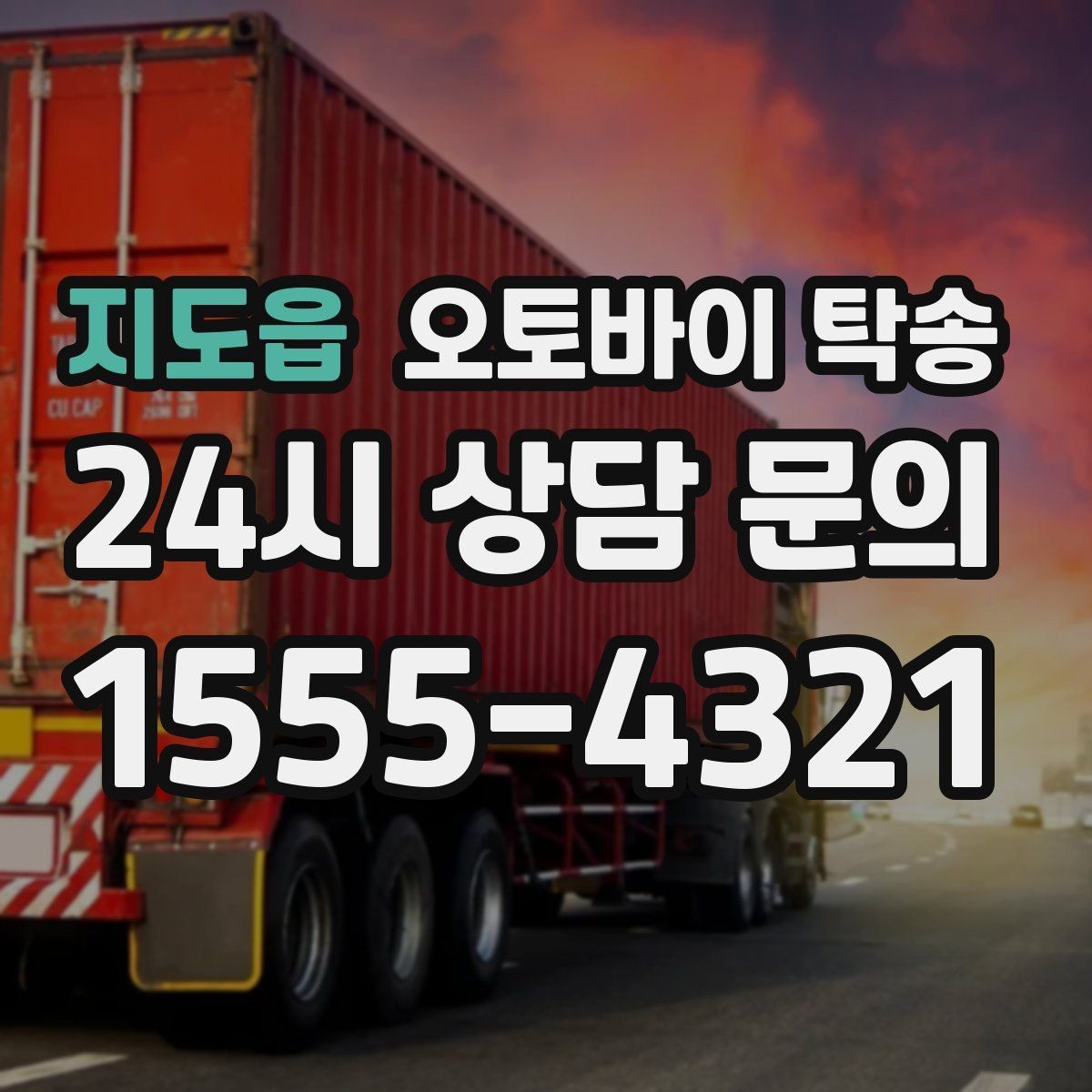 지도읍 오토바이 탁송 투어 후 비 예보라면 안전하게 복귀하기