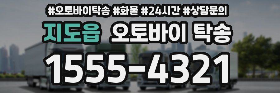 지도읍 오토바이 탁송