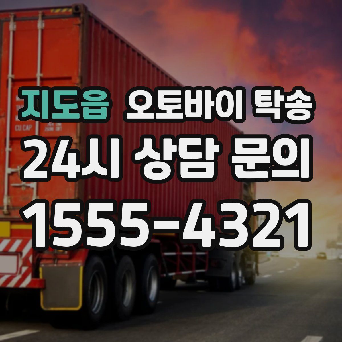 지도읍 오토바이 탁송