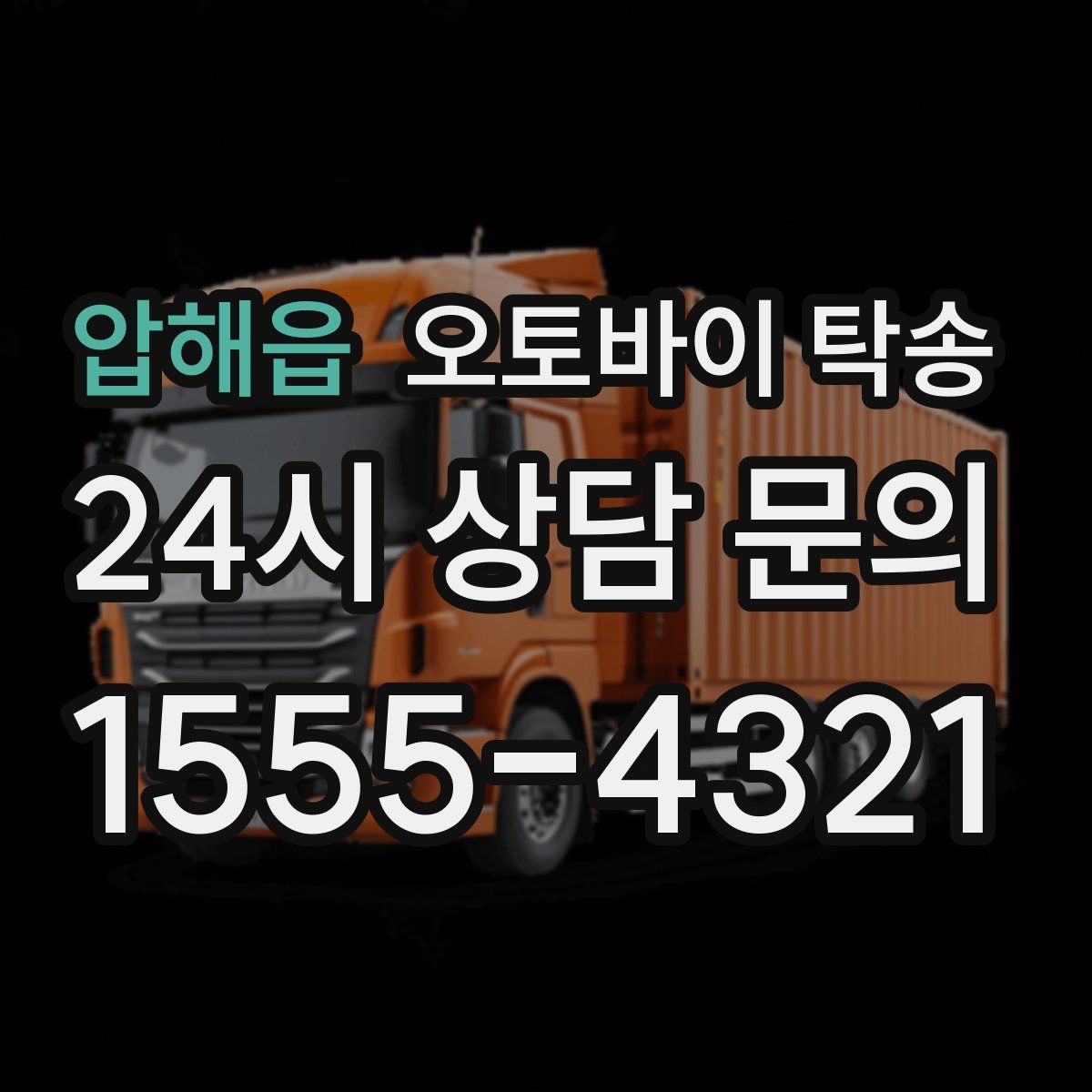 압해읍 오토바이 탁송