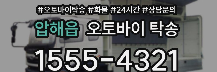 압해읍 오토바이 탁송
