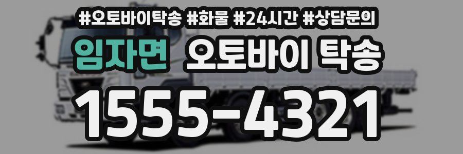임자면 오토바이 탁송