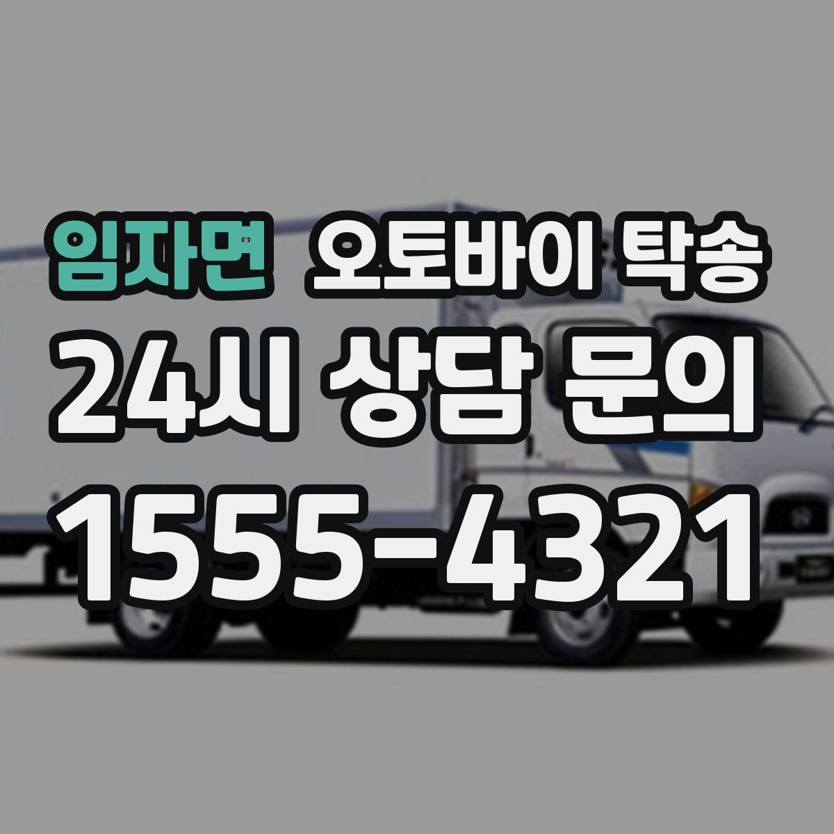 임자면 오토바이 탁송