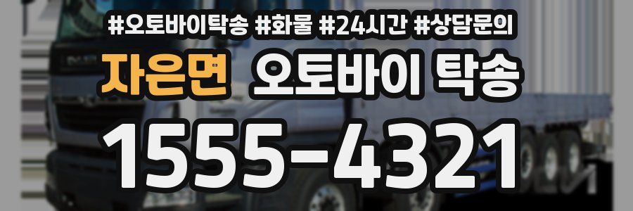 자은면 오토바이 탁송