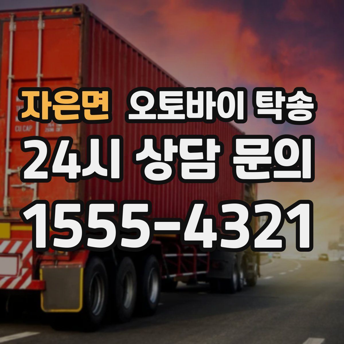 자은면 오토바이 탁송