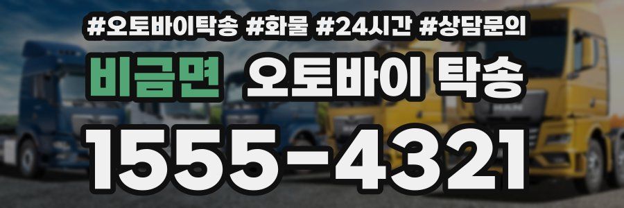 비금면 오토바이 탁송