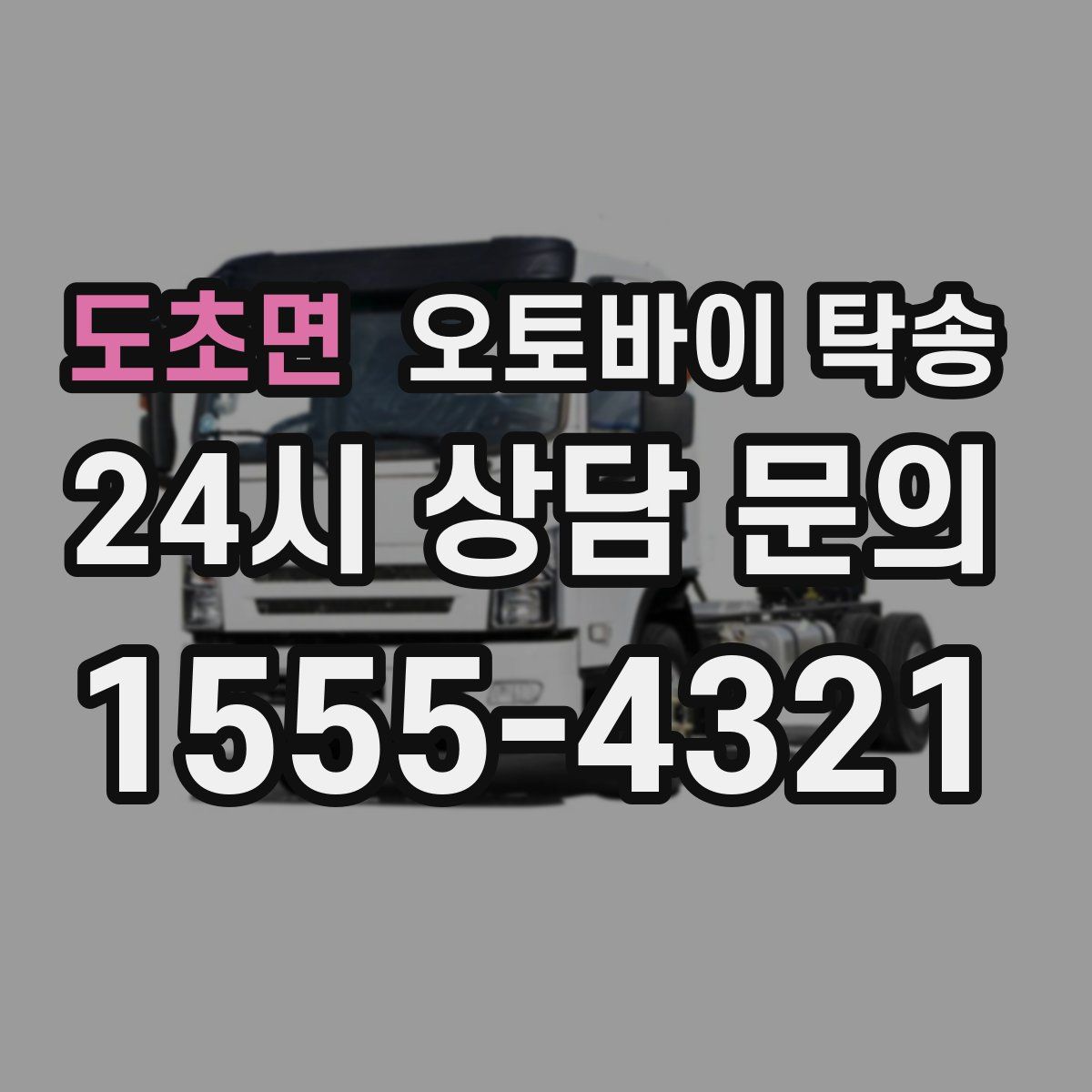 도초면 오토바이 탁송